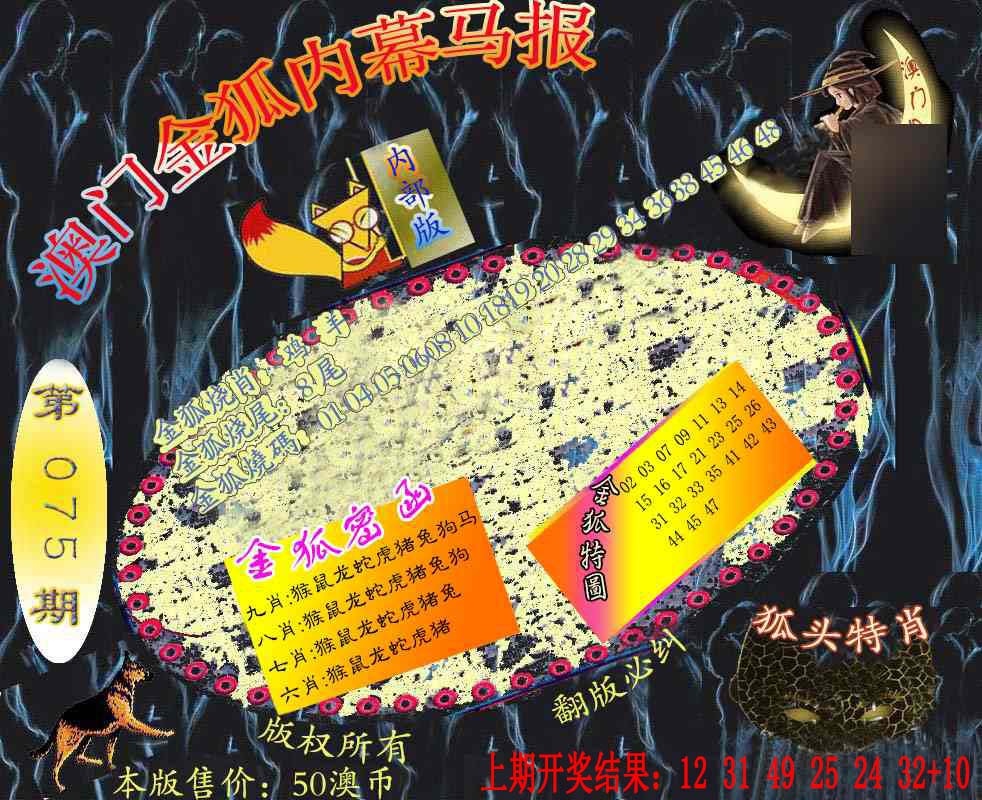 075期六合鬼王[图]